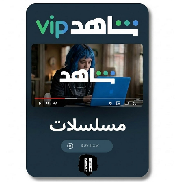 اشتراك شاهد  (👨🏻‍💻) VIP